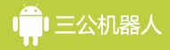 名爵机器人官网旗舰店wx：jqr2405 QQ：75742483